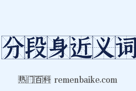 分段身近义词是什么意思的图片